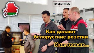 Как делают белорусскую электротехнику - "Bylectrica". Экскурсия по заводу Светоприбор . Часть 1