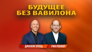 4. Будущее без Вавилона – «Разрушая адскую систему». Рик Реннер