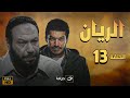 El rayan series  episode 13      