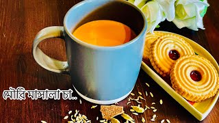 মুখরোচক মৌরি মশলা চা | spiced milk powder tea | মশলা দুধ চা | masala Chai recipe