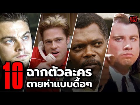 10 ฉากตัวละครตายห่าในหนังเเบบดื้อๆ - 10 ฉากตัวละครตายห่าในหนังเเบบดื้อๆ