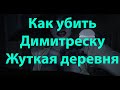 Димитреска Жуткая деревня. С Комментариями: как убить Димитреску на самой высокой сложности.