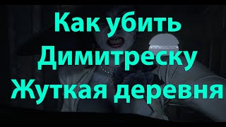 Димитреска Жуткая деревня. С Комментариями: как убить Димитреску на самой высокой сложности.