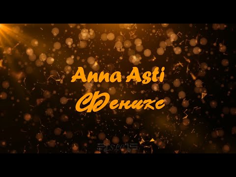 Anna Asti - Феникс | Текст песни