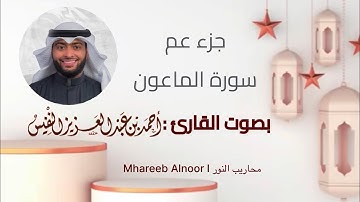 جزء عم | سورة الماعون | بصوت القارئ : أحمد النفيس