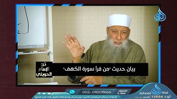 بيان حديث من قرأ سورة الكهف | درر الإمام الحويني | فضيلة الشيخ أبي اسحاق الحويني