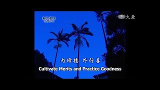 【靜思晨語法譬如水】20130225 - 內修德 外行善 - 第514集