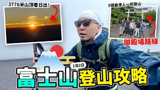 富士山1泊2日登山攻略🔥！凌晨2點出發攻頂😲？！海拔3776米山頂看日出🌞🔥！五個香港人挑戰上級者路線！🥾｜富士山🗻・御殿場路線