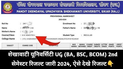 Shekhawati University UG 2nd Semester Result Kaise Dekhe 2024 || BCOM, BSC 2nd Semester Result Check