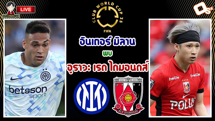 🔴LIVE เชียร์สด : อินเตอร์ มิลาน พบ อูราวะ เรด ไดมอนส์ | ฟุตบอลชิงแชมป์สโมสรโลก 2025