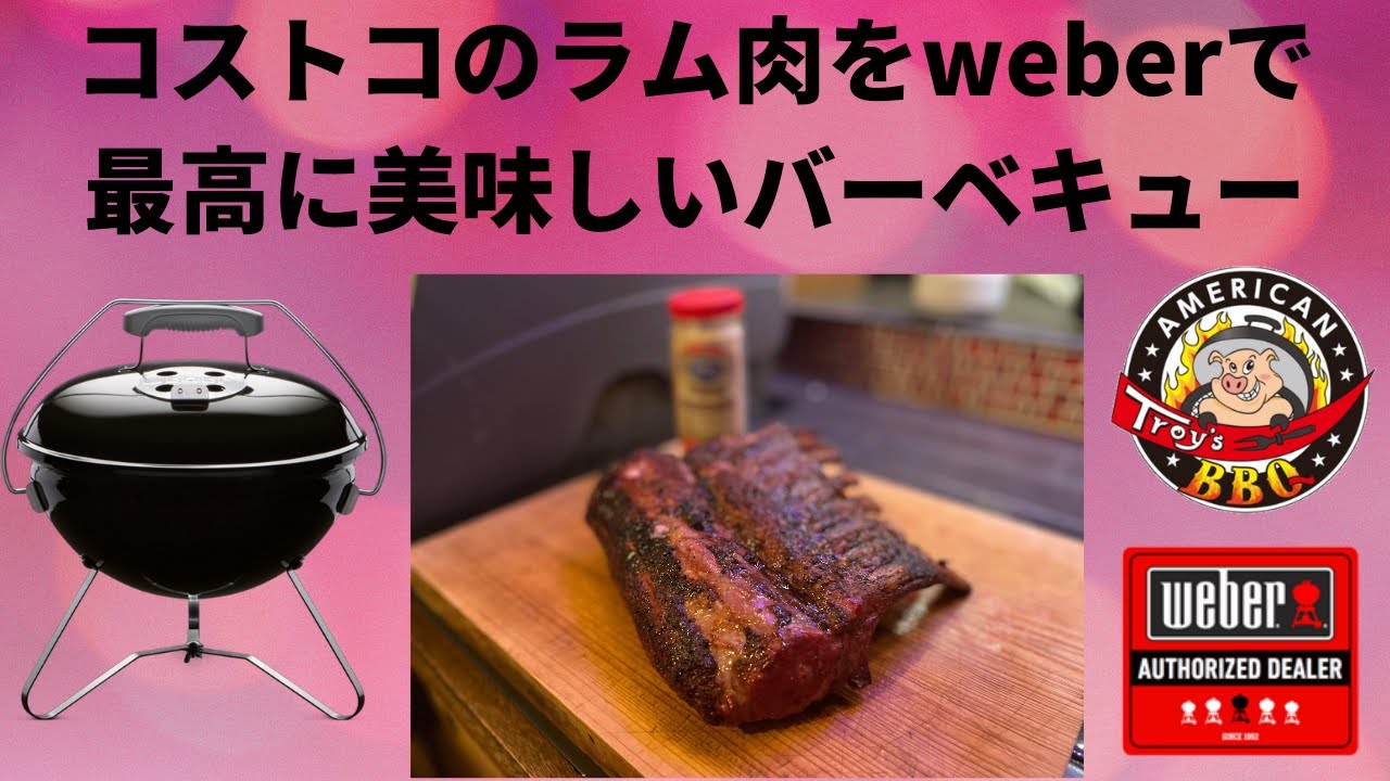 コストコのラム肉をweberグリルで調理 最高に美味しい Youtube コストコのラム肉をweberグリルで調理 最高に美味しい Youtube