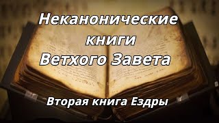 Вторая книга Ездры /Неканонические книги Ветхого Завета Читает Илья Прудовский