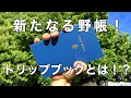 コクヨ トリップブック！新たなる測量野帳をレビュー！KOKUYO TRIP BOOK