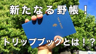 コクヨ トリップブック！新たなる測量野帳をレビュー！KOKUYO TRIP BOOK