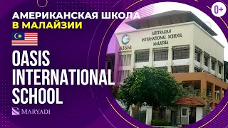Американская школа в Малайзии Oasis International School / Среднее образование в Малайзии