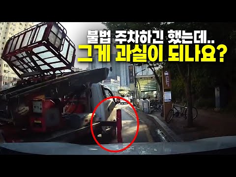 주정차금지 구역에 주차중인 블박차 옆을 지나가던 <strong>사다리차</strong> 지지대가 쿵... 그런데 불법 주차한 게 과실이 될까요??