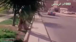 الرياض 1980م
