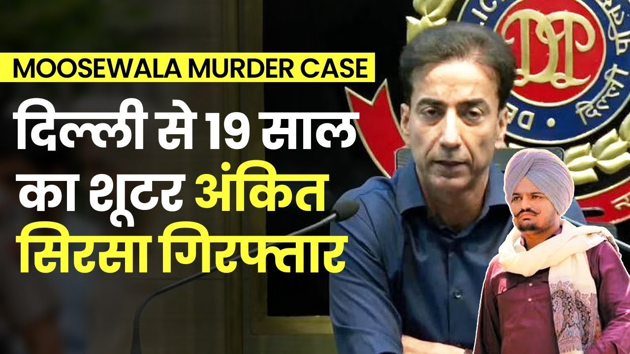 Sidhu Moosewala Murder Case: Delhi Police ने Shooter Ankit Sirsa को दिल्ली से किया गिरफ्तार