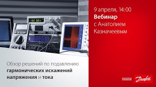 Вебинар  Решения Данфосс для подавления гармоник