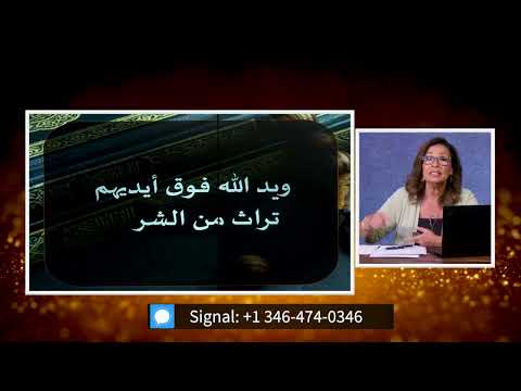 ويد الله فوق ايديهم تراث من الشر الحلقة رقم  امرأة المسلمة