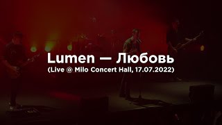 Lumen — Любовь (Live @ Milo Concert Hall, 17.07.2022)