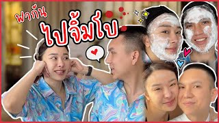 กิจกรรมคู่รัก พากันไปจิ้มโบ!! | Yae uunws