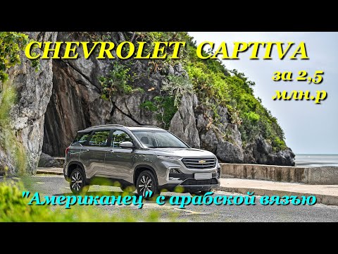 Chevrolet Captiva - Обзор экстерьера и интерьера ''параллельного'' американца ;)