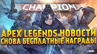 Apex Legends Новости / Новые бесплатные награды / ALGS Championship