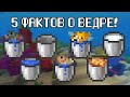 5 ФАКТОВ О ВЕДРЕ - Майнкрафт