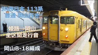 [鉄道走行音]JR西日本 113系 普通岡山行き 姫路→岡山 (全区間)