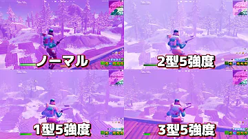 フォートナイト色覚見やすい