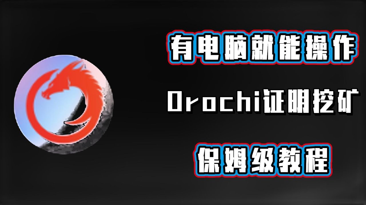 有电脑就能操作———Orochi证明挖矿，保姆级教程！#加密货币#数字货币#项目#挖矿#教程#区块链#orochi - YouTube