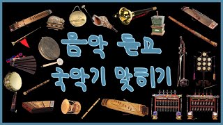 [퀴즈] 1탄 | 국악 듣고 국악기 맞히기 | 국악기수업