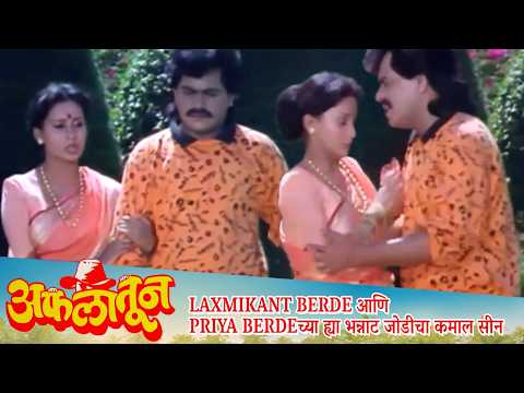 Laxmikant Berde आणि Priya Berdeच्या ह्या भन्नाट जोडीचा कमाल सीन | AFLATOON Movie Scene | Ashok Saraf