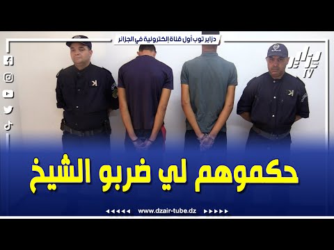 بعد الفيديو المتداول شرطة باب الوادي تقوم بتوقيف المع تدين على شيخ بالعاصمة