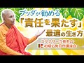 【仏教の教え】ブッダが勧める「責任を果たす」最適の生き方｜スマナサーラ長老の初期仏教月例講演会（説法　13 Sep 2020 ゴータミー精舎からライブ配信）