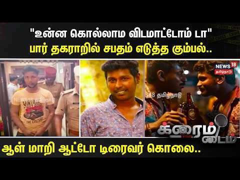 CRIME TIME | Auto driver murdered in case of mistaken identity.. confession that he was killed du...