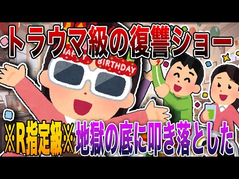 【2ch修羅場】※R指定級※「トラウマ級の復讐ショー」4選!!!サレ夫のが容赦ゼロで地獄の底に叩き落とした結果【永久保存版】