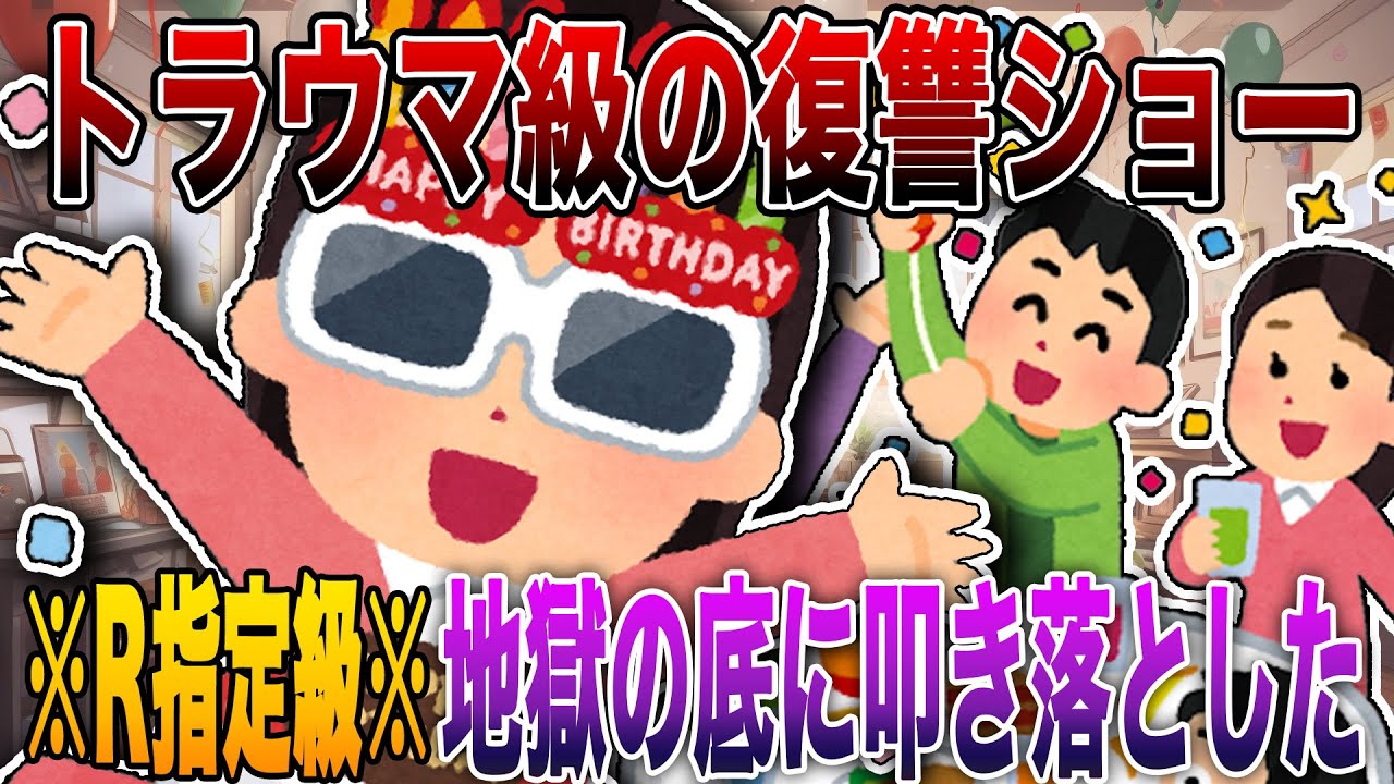 【2ch修羅場】※R指定級※「トラウマ級の復讐ショー」4選!!!サレ夫のが容赦ゼロで地獄の底に叩き落とした結果【永久保存版】