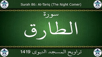 تراويح المسجد النبوي 1419 - سورة الطارق