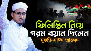 সাঈদ আহমদ কলরব নতুন ওয়াজ | Mufti Sayed Ahmad Kalarab | মুফতি সাঈদ আহমদ | Sayed Ahmed Waz |