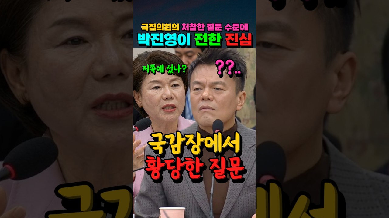 국짐의원의 처참한 질문 수준에 "박진영이 전한 진심" #박진영 #국정감사 #문체부