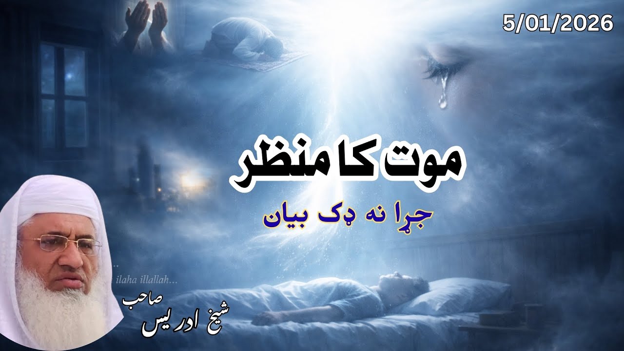 Moot ka manzar Sheikh idrees sahab new pashto bayan