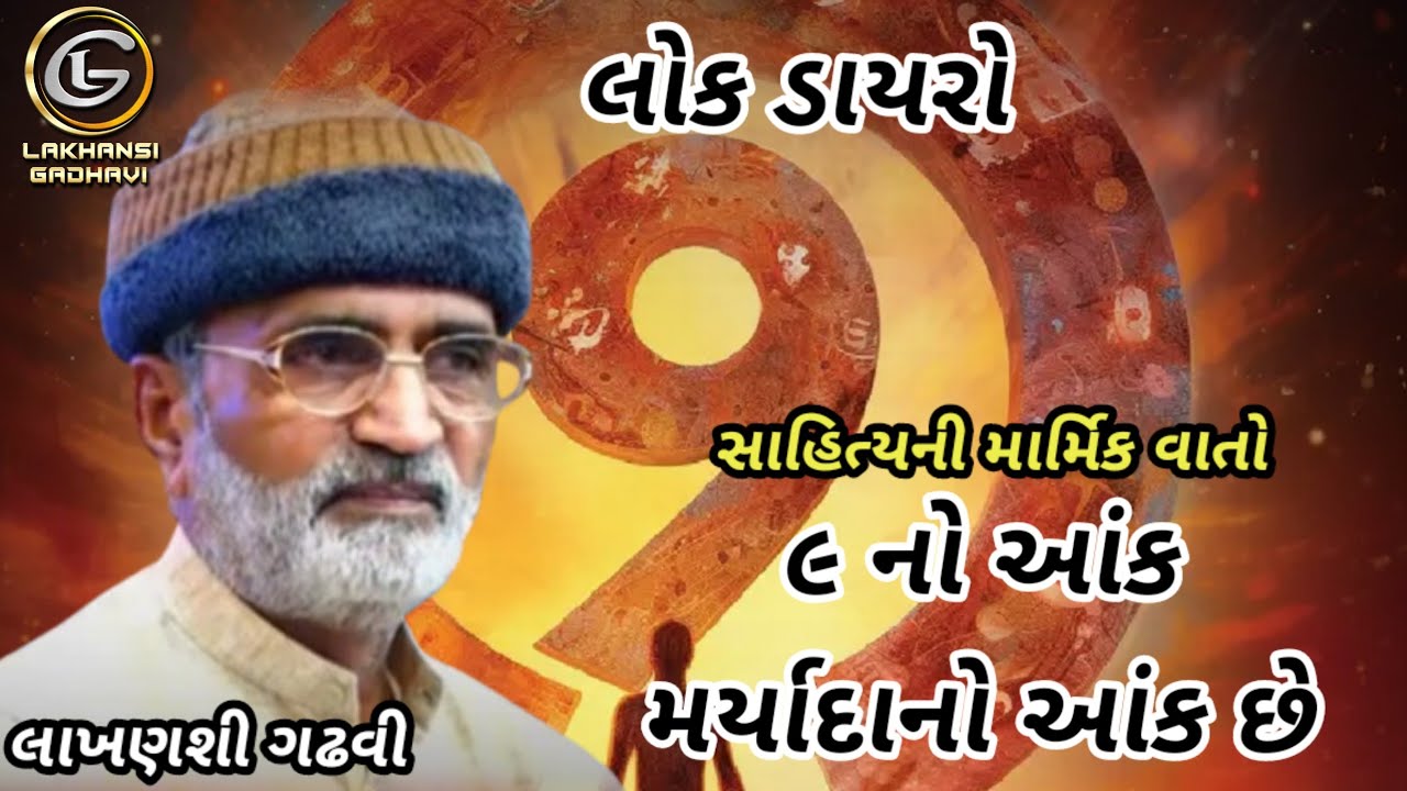 ૯ નો આંક મર્યાદાનો આંક છે || લોક ડાયરો || સાહિત્યની માર્મિક વાતો || @LakhansiGadhvi #લાખનચારણ ||