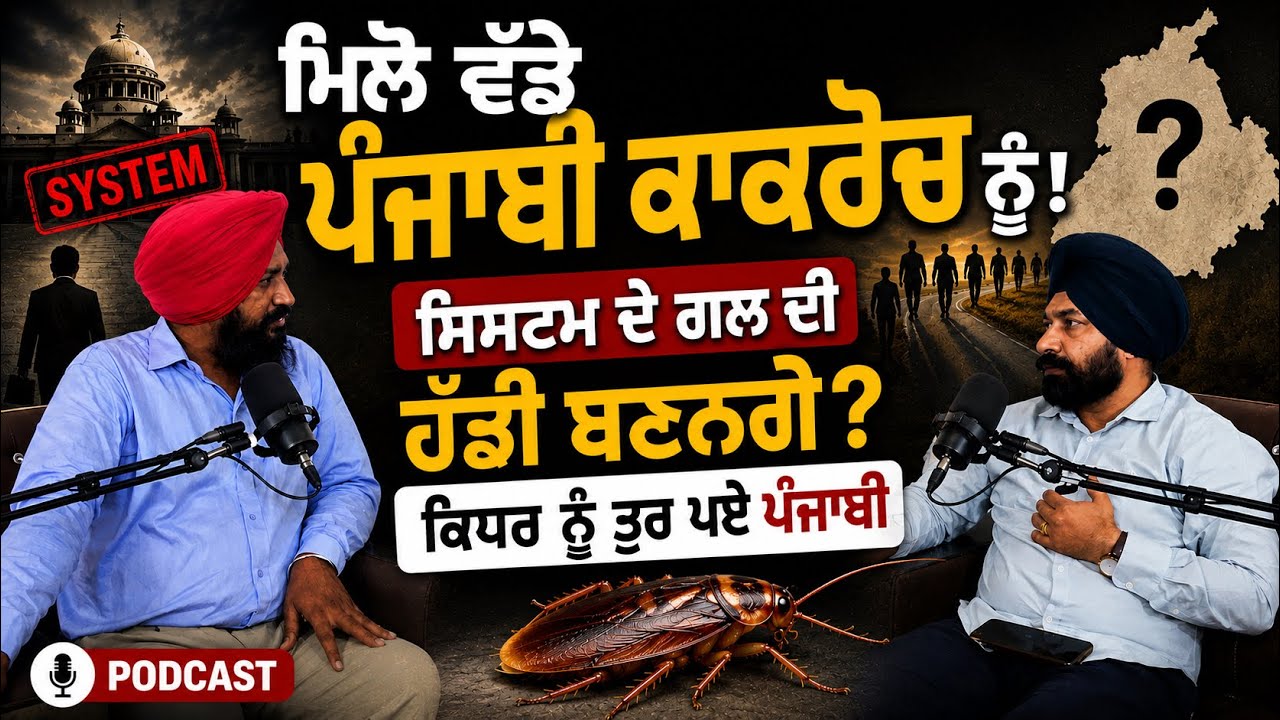 ⁣Cockroach Janta Party ਦੀ ਪੰਜਾਬ ਨੂੰ ਕੀ ਲੋੜ੍ਹ । ਕੀ ਪੁਰਾਣੀਆਂ ਪਾਰਟੀਆਂ Fail ਹੋ ਗਈਆਂ !