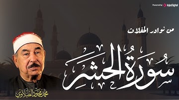 من نوادر الشيخ الطبلاوي .. أواخر سورة الحشر (تلاوة مرئية)