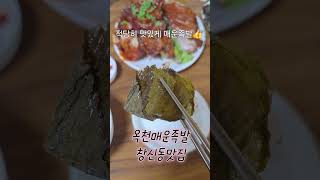 #옥천매운족발 #창신동맛집 #창신동매운족발 불맛 제대로 나는 족발낮부터 맥주랑 먹으면기부니가 좋크든요 👍
