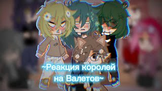 🍀~Реакция Королей на Валетов~🌸|| Не канон!|#13карт #рекомендации