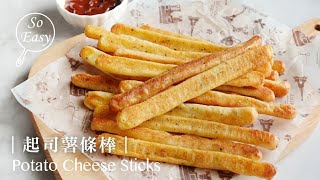 起司薯條棒  烤箱出爐外酥內鬆軟混合著起司香  Potato Cheese Sticks