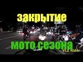 закрытие мото сезона